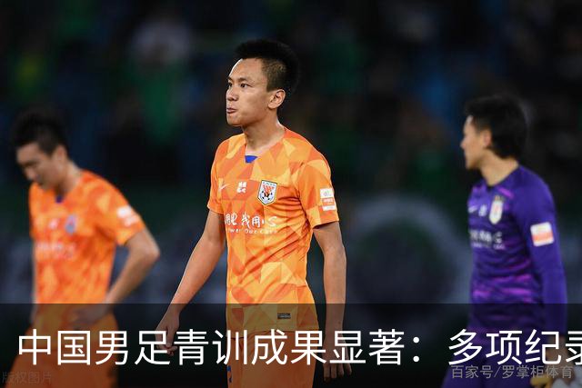 中国男足青训成果显著：多项纪录的创立及U15海湾杯晋级分析